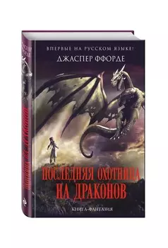 Последняя Охотница на драконов