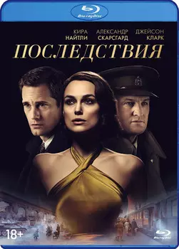 Последствия (Blu-ray)