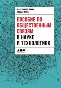 Пособие по общественным связям в науке и технологиях