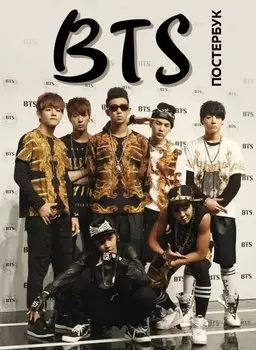 Постербук BTS