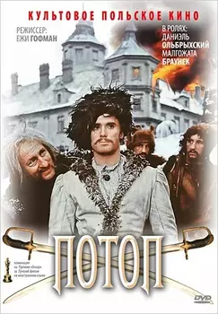 Потоп (DVD)