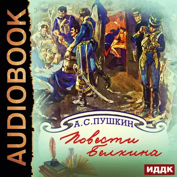 Повести Белкина (цифровая версия) (Цифровая версия)