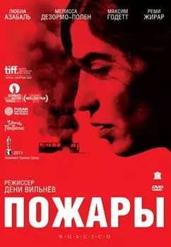 Пожары (DVD)