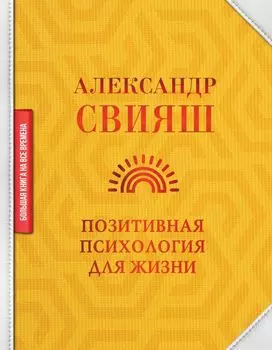 Позитивная психология для жизни
