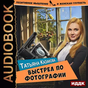 Позитивное мышление и женская глупость: Выстрел по фотографии. Книга 3 (цифровая версия) (Цифровая версия)
