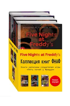 Пять ночей у Фредди. Комплект с плакатом