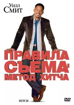 Правила съёма: Метод Хитча (DVD)