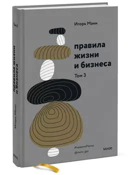 Правила жизни и бизнеса. Том 3