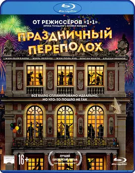 Праздничный переполох (Blu-ray)