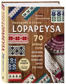 Праздник в стиле LOPAPEYSA