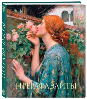 Прерафаэлиты: Новое оформление (Душа розы)