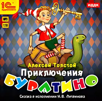 Приключения Буратино