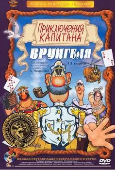 Приключения капитана Врунгеля (DVD) (полная реставрация звука и изображения)