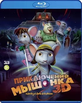 Приключения мышонка (Blu-ray 3D)