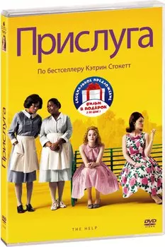 Прислуга / Скрытые фигуры (2DVD)