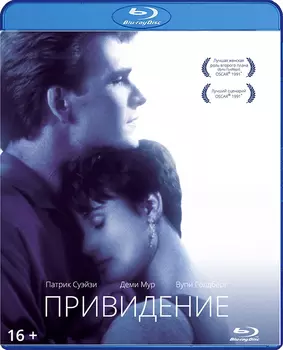 Привидение (Blu-ray)