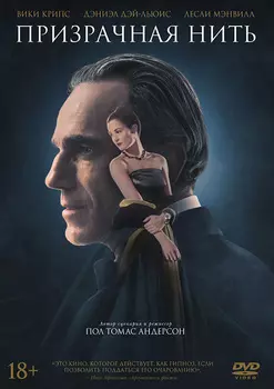 Призрачная нить (DVD)