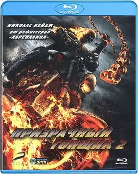 Призрачный гонщик 2 (Blu-ray)