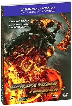 Призрачный гонщик 2 (DVD + Blu-ray)