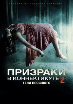 Призраки в Коннектикуте 2: Тени прошлого