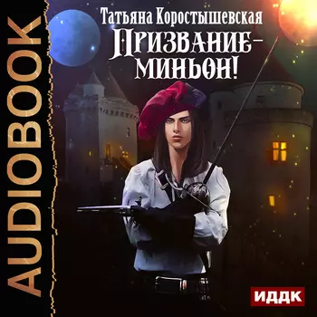 Призвание-миньон! (цифровая версия) (Цифровая версия)