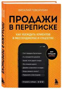Продажи в переписке: Как убеждать клиентов в мессенджерах и соцсетях