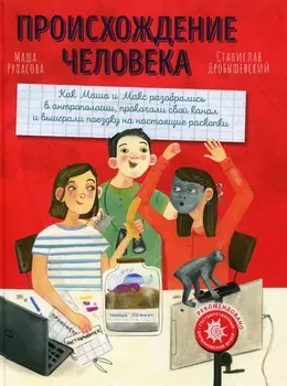 Происхождение человека