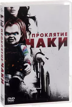 Проклятие Чаки (DVD)