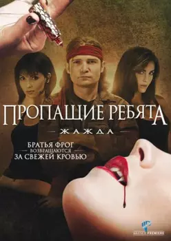 Пропащие ребята 3: Жажда (DVD)
