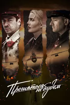 Прощаться не будем (DVD)