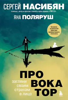 Провокатор: Загляни своим страхам в лицо