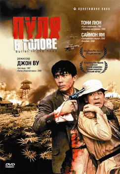 Пуля в голове (DVD)