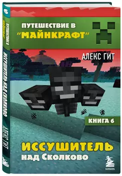 Путешествие в Майнкрафт: Иссушитель над Сколково. Книга 6