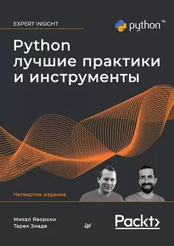 Python: Лучшие практики и инструменты. 4-е издание