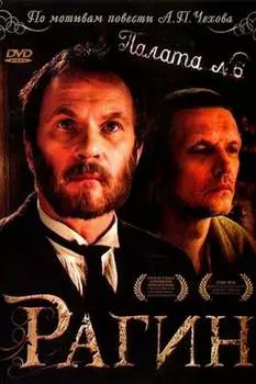 Рагин (DVD)