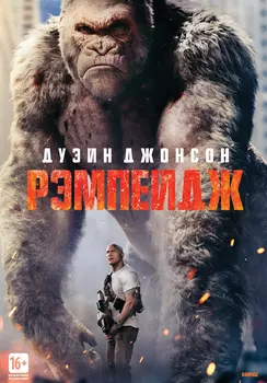 Рэмпейдж (DVD)