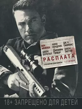 Расплата (DVD)