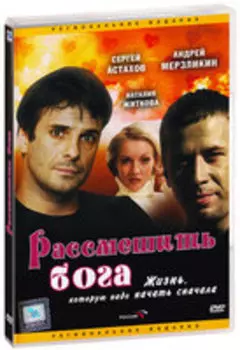 Рассмешить Бога (DVD)