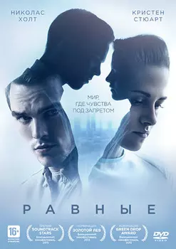 Равные (DVD)