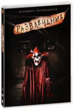 Развлечение (DVD)