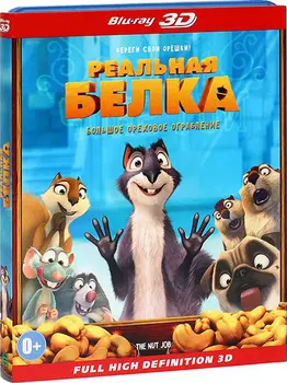 Реальная белка (Blu-ray 3D)