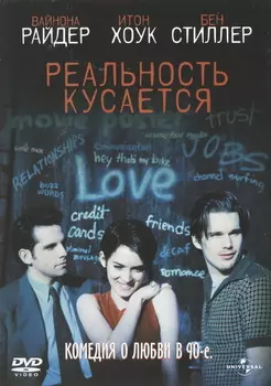 Реальность кусается (DVD)