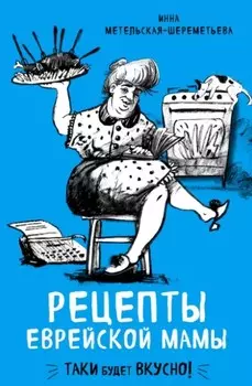 Рецепты еврейской мамы
