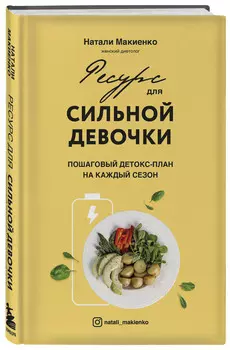 Ресурс для сильной девочки: пошаговый детокс-план на каждый сезон