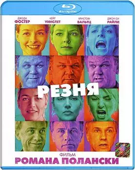 Резня (Blu-ray)