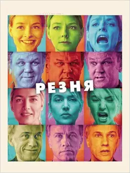 Резня (DVD)