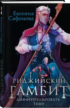Риджийский гамбит: Дифференцировать тьму