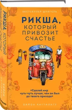 Рикша, который привозит счастье