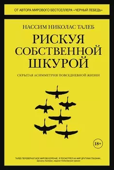 Рискуя собственной шкурой: Скрытая асимметрия повседневной жизни