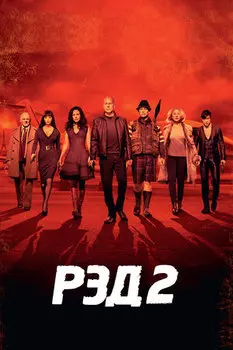 РЭД 2 (DVD)